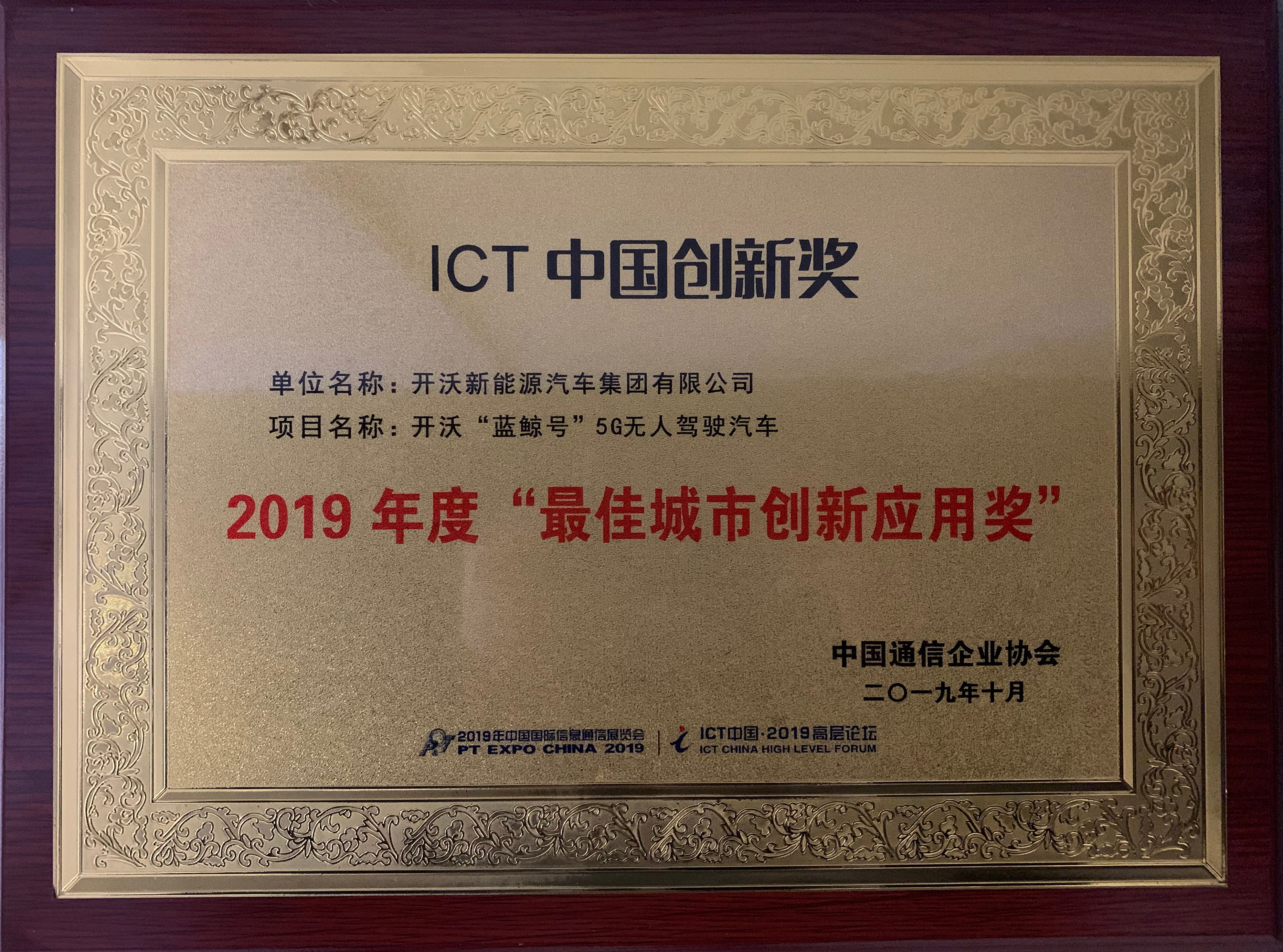 太阳成集团tyc4633“蓝鲸号”荣获2019年度ICT中国创...